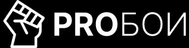 ПроБои